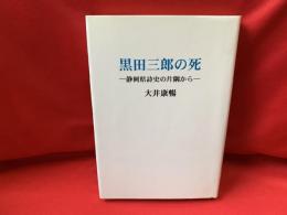 黒田三郎の死 : 静岡県詩史の片隅から