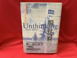 脱=社会科学 : 19世紀パラダイムの限界