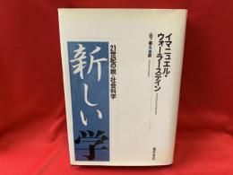 新しい学 : 21世紀の脱=社会科学