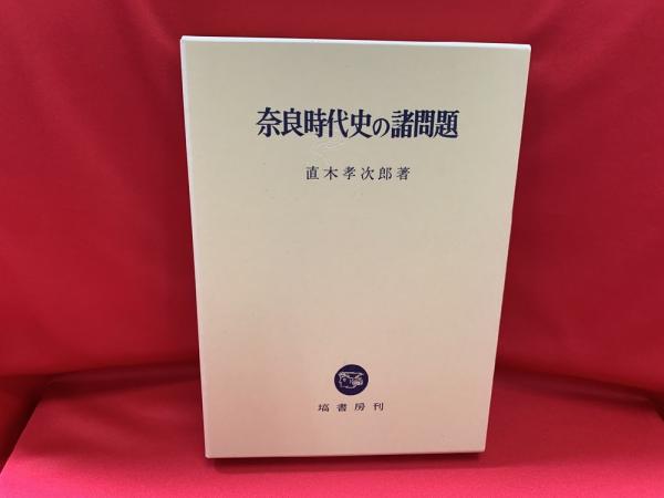 奈良時代史の諸問題 直木孝次郎 著 トマト書房 古本 中古本 古書籍の通販は 日本の古本屋 日本の古本屋