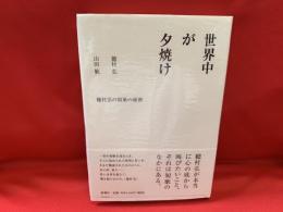 世界中が夕焼け : 穂村弘の短歌の秘密