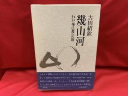 幾山河 : わが禅仏教への道