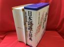 日本語源大辞典