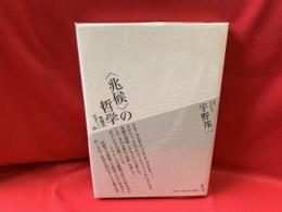 〈兆候〉の哲学 : 思想のモチーフ