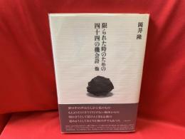 限られた時のための四十四の機会詩 : 他 : 岡井隆詩集