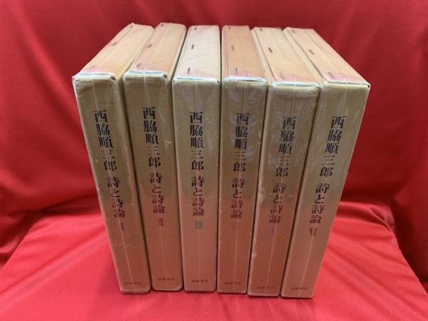 西脇順三郎詩と詩論 全6巻セット 西脇順三郎 詩と詩論（付録・人