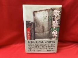 歌を読む悦び : 鈴木竹志評論集