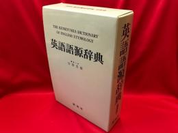 英語語源辞典 寺澤芳雄編集主幹 研究社 英語語源辞典 | 寺澤 芳雄 |本 | 通販 | Amazon