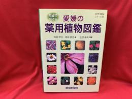 用途で引ける　愛媛の薬用植物図鑑 