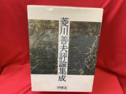 菱川善夫評論集成