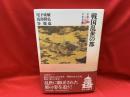 戦国乱世の都