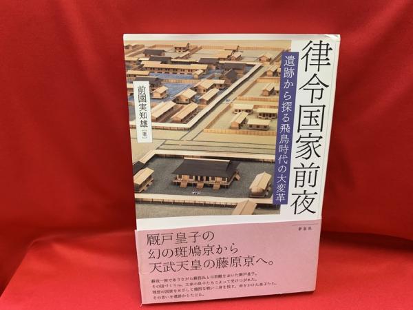 律令国家前夜 遺跡から探る飛鳥時代の大変革(前園実知雄著) / トマト書房 / 古本、中古本、古書籍の通販は「日本の古本屋」