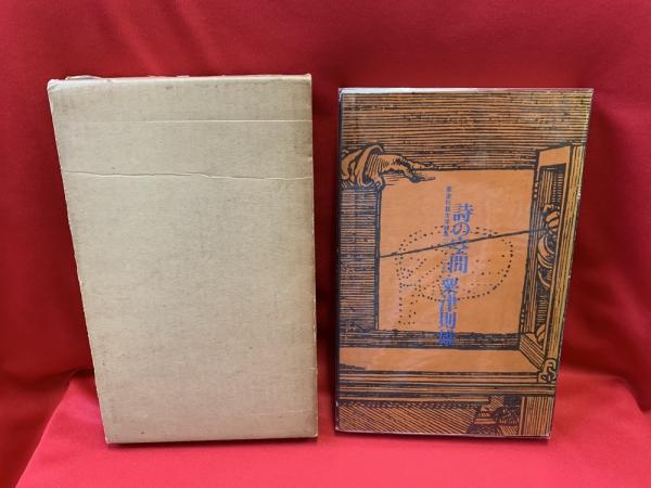 詩の空間―粟津則雄文学論集 1957-1966 (1969年) | 粟津 則雄 |本