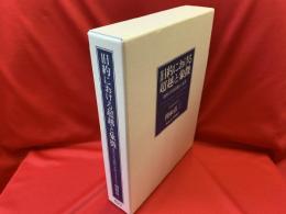 旧約における超越と象徴 : 解釈学的経験の系譜