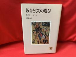 教育としての遊び