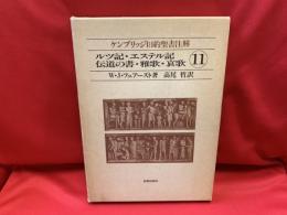 ケンブリッジ旧約聖書注解