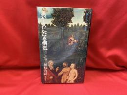 男が女になる病気 : 医学の人類学的構造についての三〇の断片