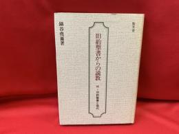 旧約聖書からの説教