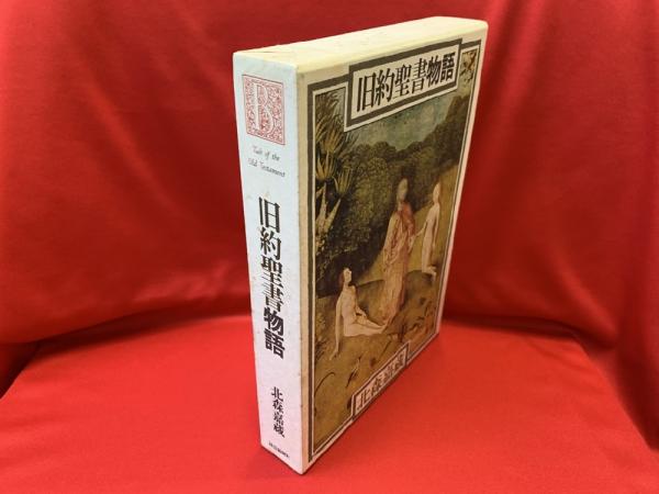 旧約聖書物語 歴史に働きたもう神 北森嘉蔵 著 トマト書房 古本 中古本 古書籍の通販は 日本の古本屋 日本の古本屋