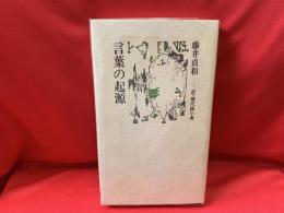 言葉の起源 : 近・現代詩小考