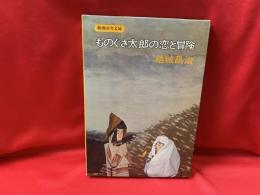 ものぐさ太郎の恋と冒険