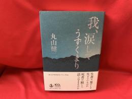 我、涙してうずくまり