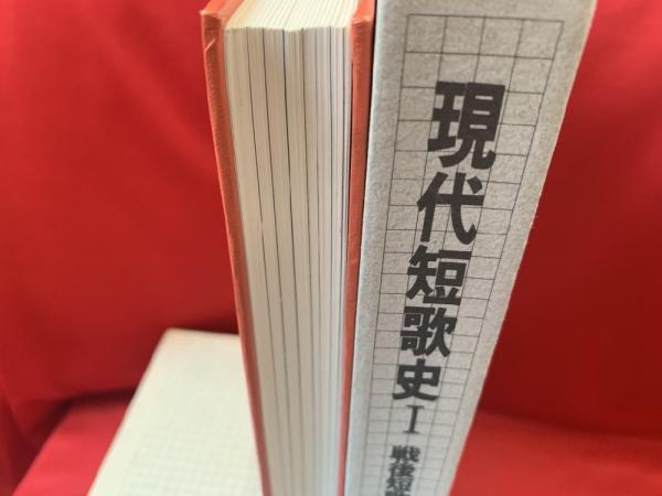 現代短歌史 全3巻 1/ 戦後短歌の運動 2/ 前衛短歌の時代 3/ 六十