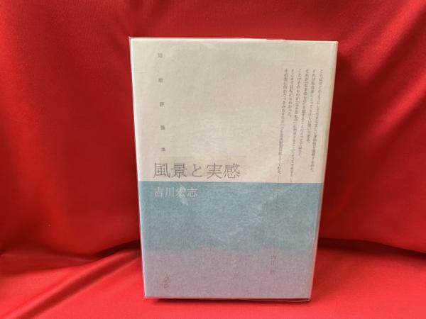 通販 激安 風景と実感 古本、中古本、古書籍 / 著) 短歌評論集(吉川宏志 : 文学・小説