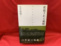 拡張される視野 : 現代短歌の可能性