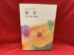 紋章 : 辻下淑子歌集
