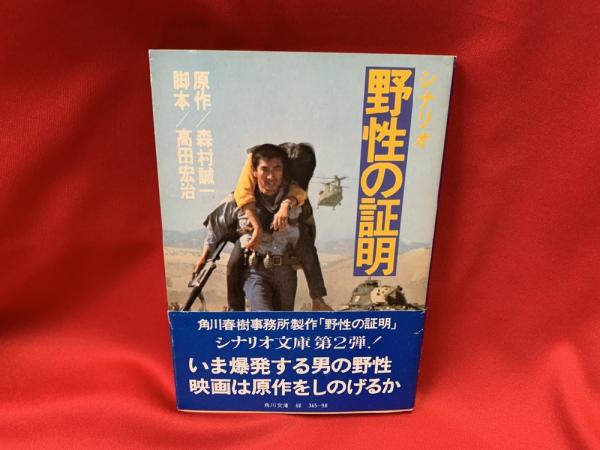 野生の証明 角川文庫(森村誠一 著 / 脚本 高田宏治) / トマト書房 野生の証明 角川文庫(森村誠一 著 / 脚本 高田宏治) / トマト書房