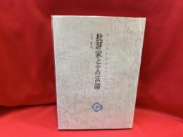 批評家とその言語