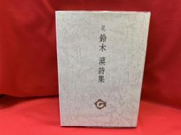 続 鈴木漠詩集