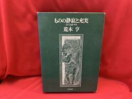 ものの静寂と充実 : 詩・ことば・リズム