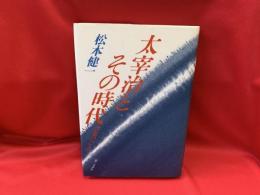 太宰治とその時代 : 含羞のひと