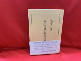 太田水穂と潮音の流れ