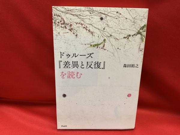 ドゥルーズ「差異と反復」を読む(森田裕之著) / 古本、中古本