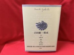 吉田健一集成
