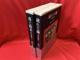 破れた繭  / 夜と陽炎: 耳の物語 2冊揃い