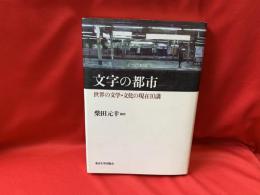 文字の都市 : 世界の文学・文化の現在10講