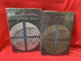 文学におけるマニエリスム : 言語錬金術ならびに秘教的組合わせ術