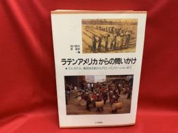 ラテンアメリカからの問いかけ : ラス・カサス、植民地支配からグローバリゼーションまで
