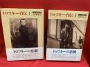 トロツキー自伝 : ロシア語原典訳 1・2  全2冊揃い