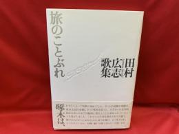 旅のことぶれ : 田村広志歌集