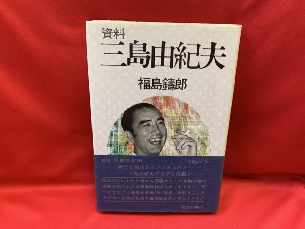 資料 三島由紀夫 福島鑄郎 限定20部 非売品 署名 印、原稿付き