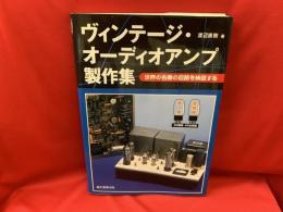 ヴィンテージ・オーディオアンプ製作集 : 世界の名機の回路を検証する