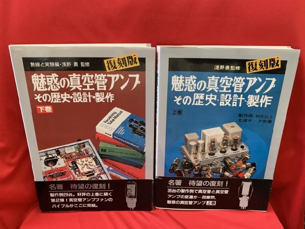 魅惑の真空管アンプ 上巻 復刻版: その歴史・設計・製作 | 無線