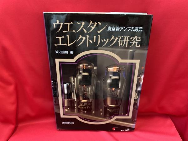 ウエスタン・エレクトリック研究ー真空管アンプの原典 渡辺直樹 著