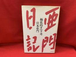 亜門日記 : 極私的オペラ考