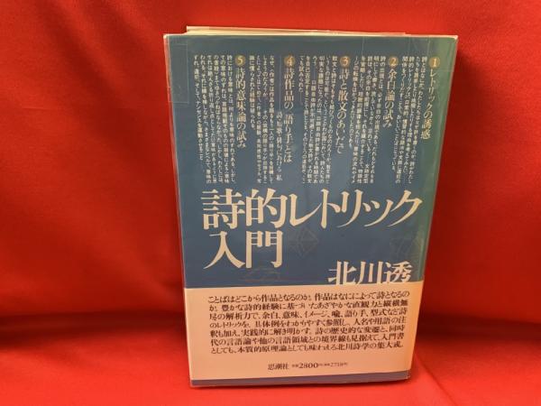 詩的レトリック入門 詩的レトリック入門 | 北川 透 |本 | 通販 | Amazon